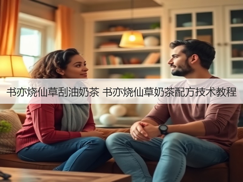书亦烧仙草刮油奶茶 书亦烧仙草奶茶配方技术教程