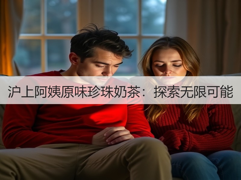 沪上阿姨原味珍珠奶茶：探索无限可能