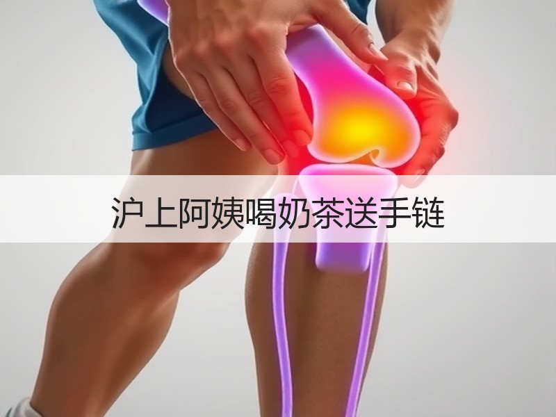 沪上阿姨喝奶茶送手链