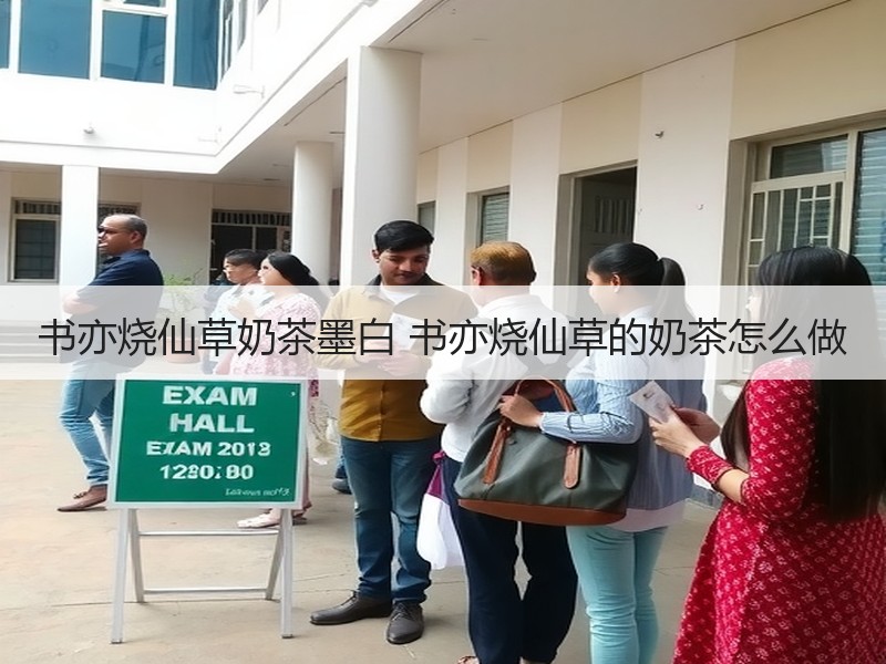 书亦烧仙草奶茶墨白 书亦烧仙草的奶茶怎么做
