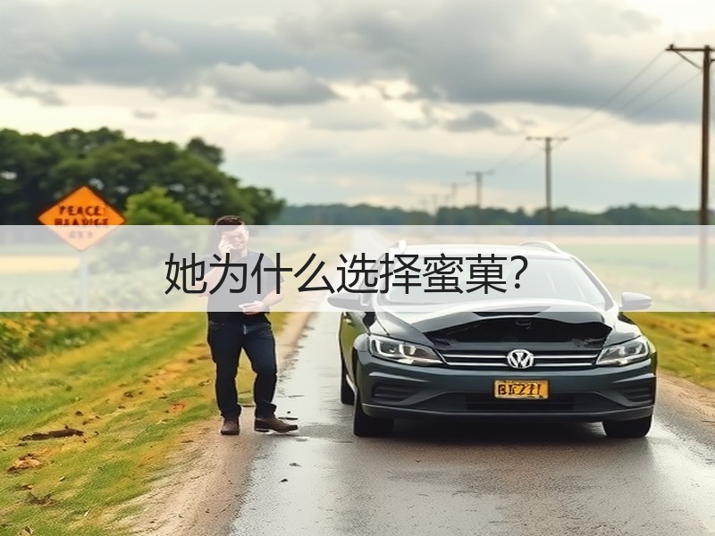 她为什么选择蜜菓？