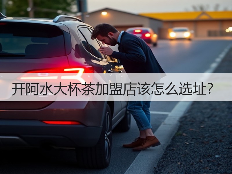 开阿水大杯茶加盟店该怎么选址？