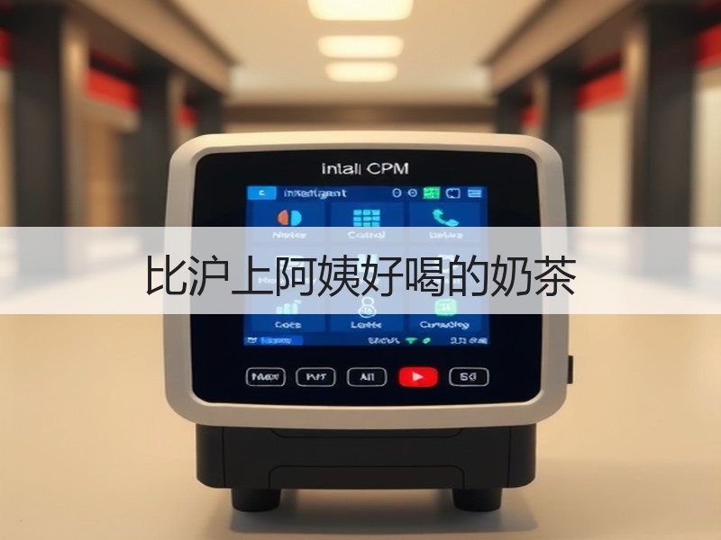 比沪上阿姨好喝的奶茶