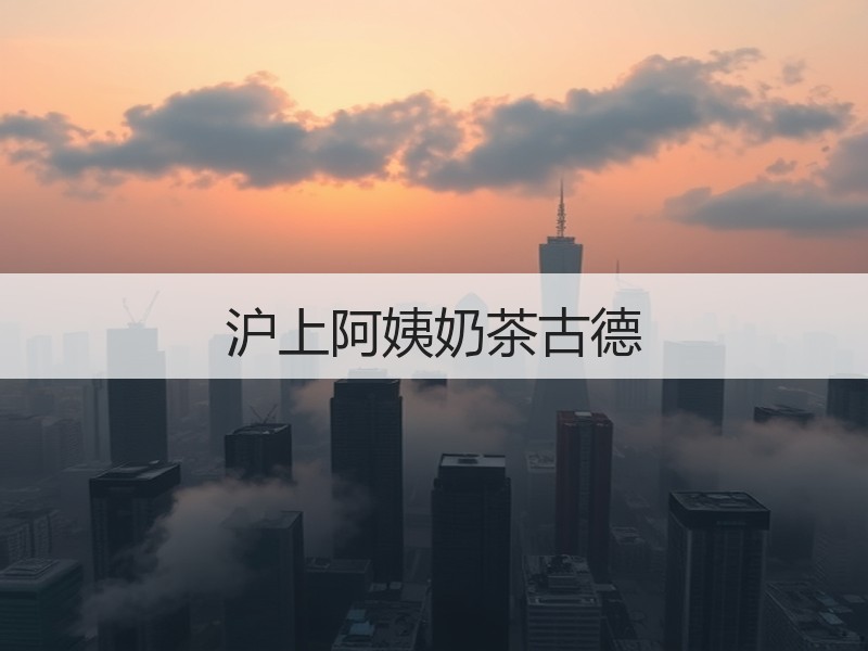 沪上阿姨奶茶古德