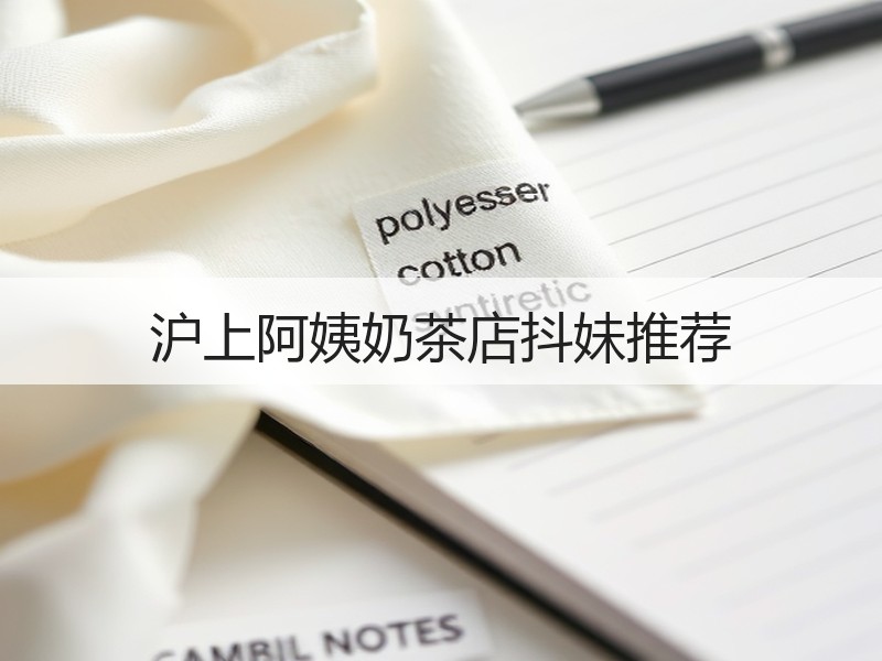 沪上阿姨奶茶店抖妹推荐