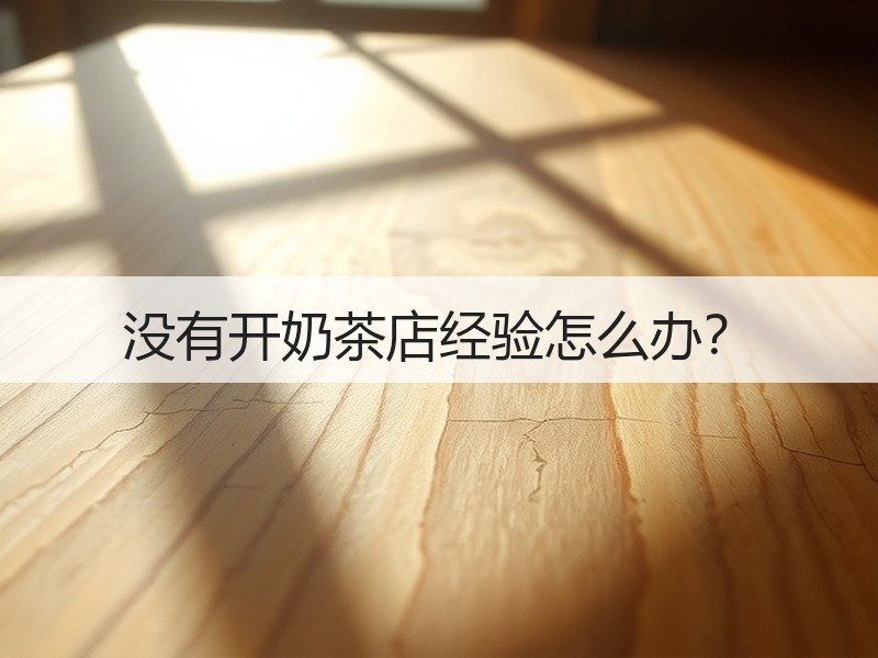 没有开奶茶店经验怎么办？