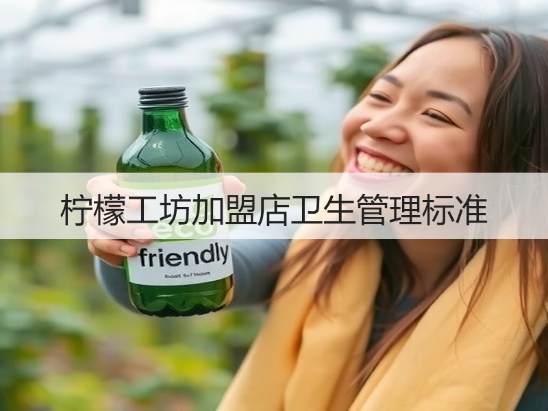柠檬工坊加盟店卫生管理标准