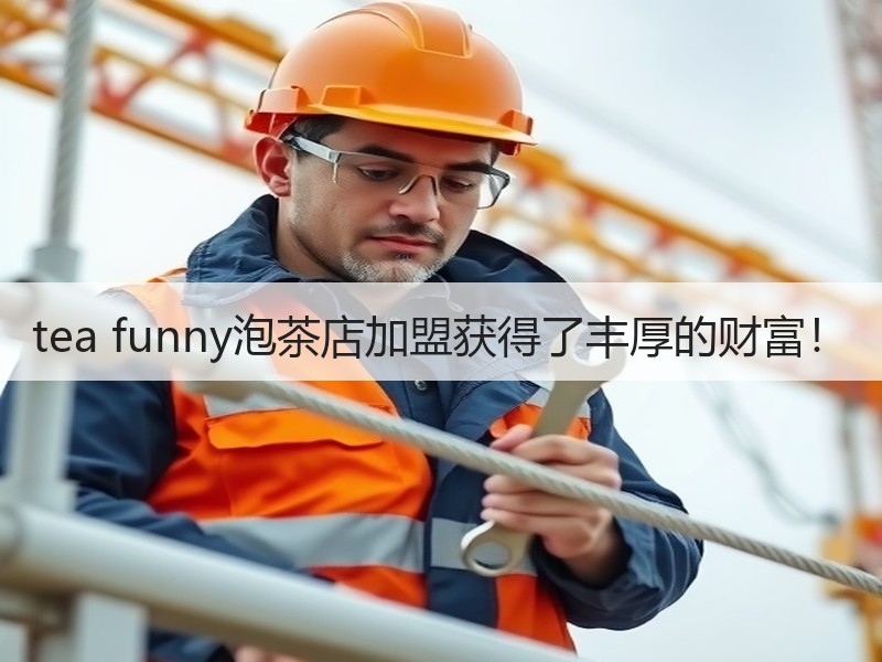 tea funny泡茶店加盟获得了丰厚的财富！
