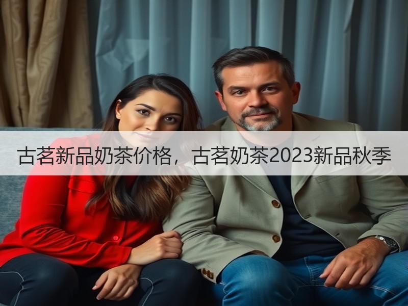 古茗新品奶茶价格，古茗奶茶2023新品秋季