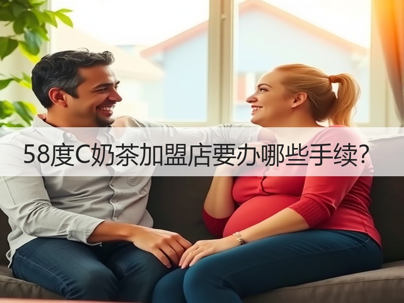 58度C奶茶加盟店要办哪些手续？