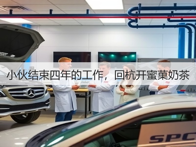 小伙结束四年的工作，回杭开蜜菓奶茶
