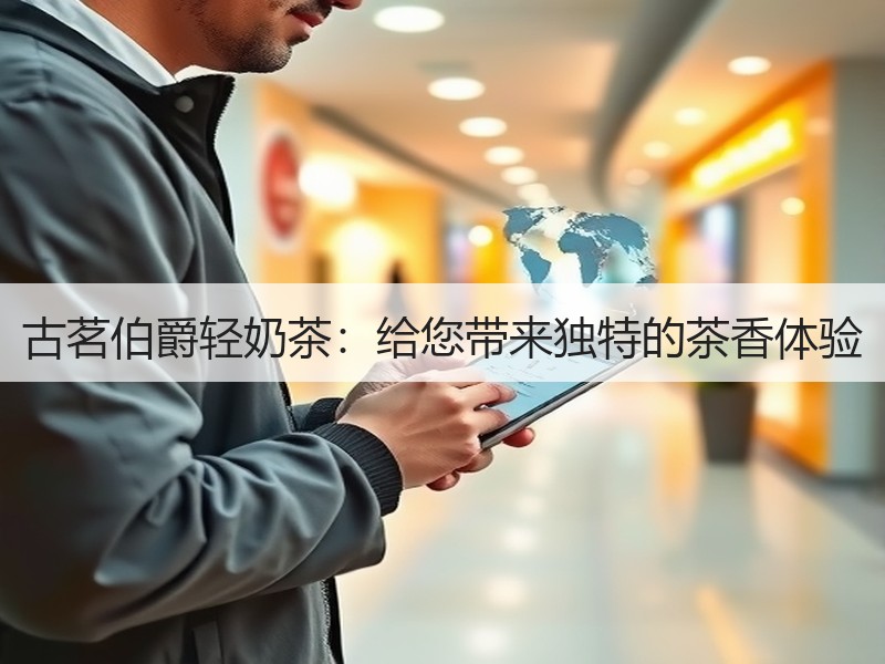 古茗伯爵轻奶茶：给您带来独特的茶香体验
