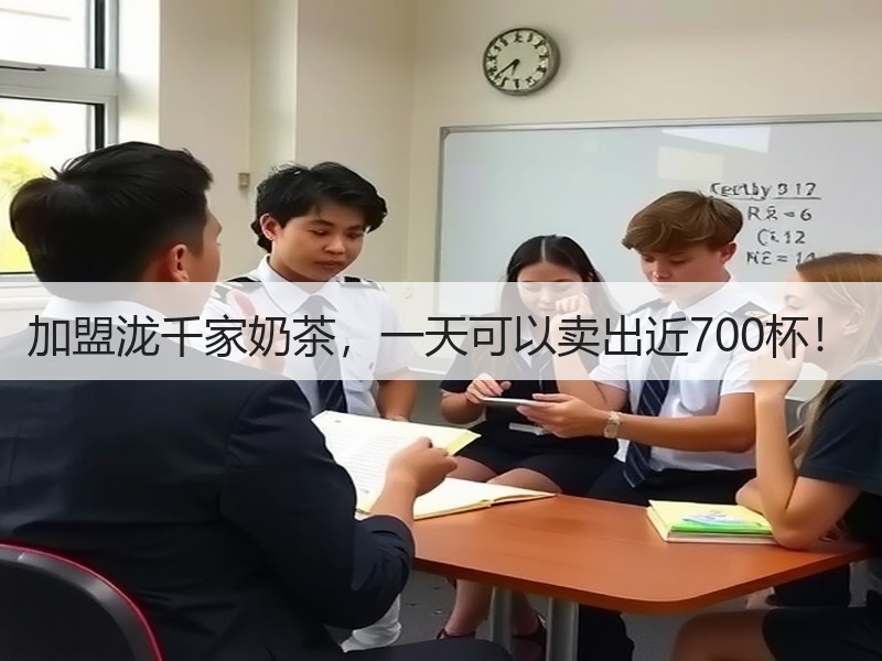 加盟泷千家奶茶，一天可以卖出近700杯！