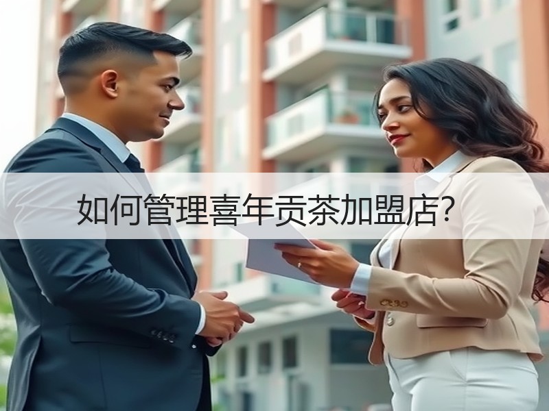 如何管理喜年贡茶加盟店？
