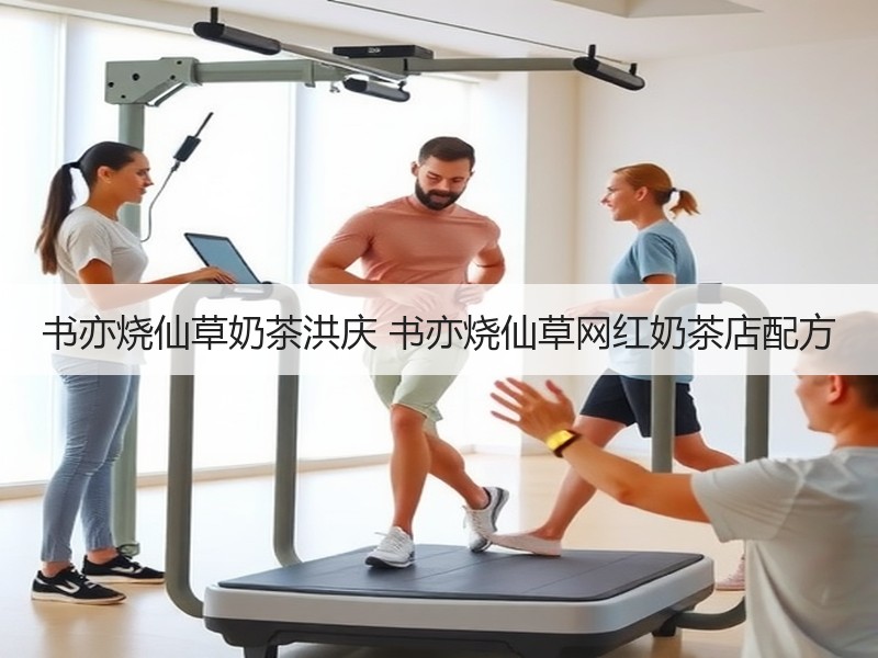 书亦烧仙草奶茶洪庆 书亦烧仙草网红奶茶店配方