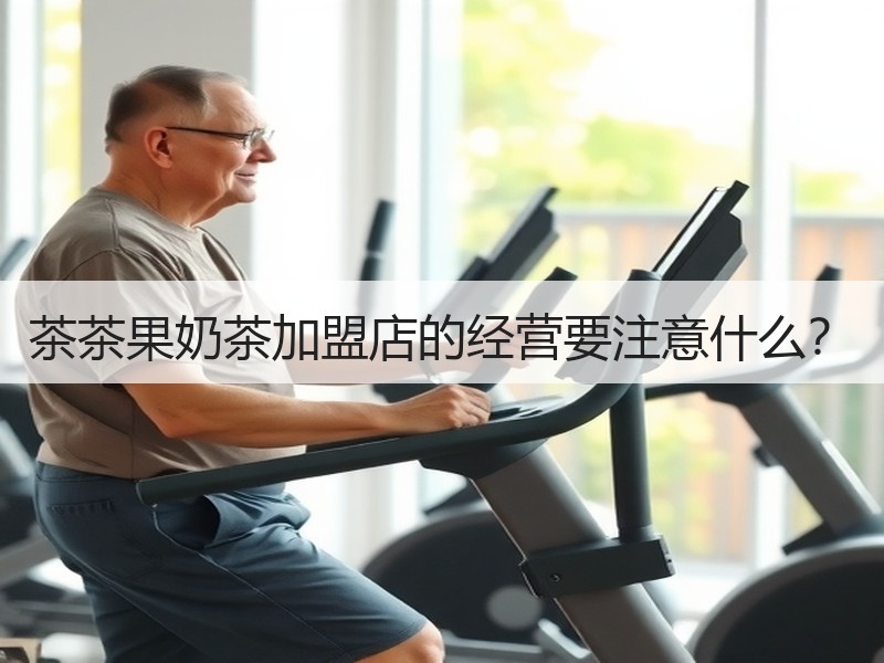 茶茶果奶茶加盟店的经营要注意什么？