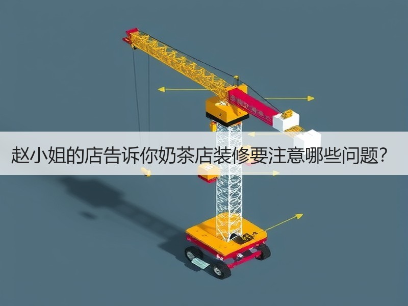 赵小姐的店告诉你奶茶店装修要注意哪些问题？