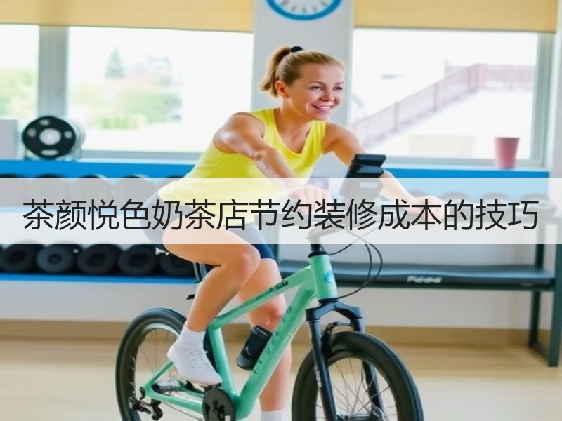 茶颜悦色奶茶店节约装修成本的技巧
