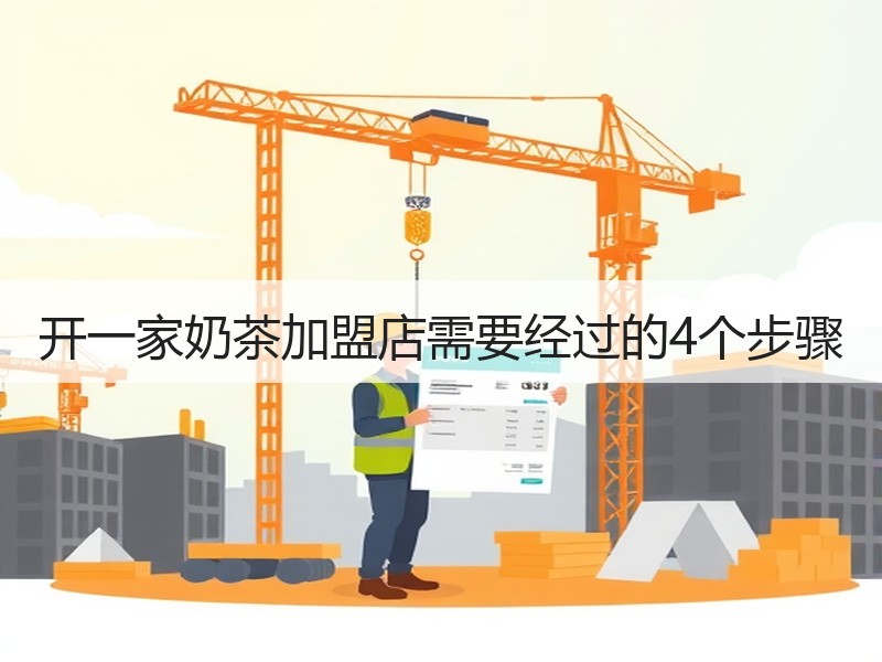 开一家奶茶加盟店需要经过的4个步骤