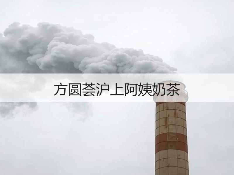 方圆荟沪上阿姨奶茶