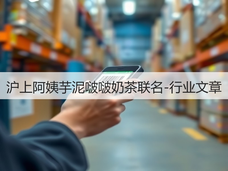 沪上阿姨芋泥啵啵奶茶联名-行业文章