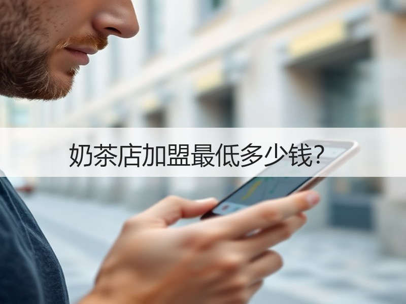 奶茶店加盟最低多少钱？