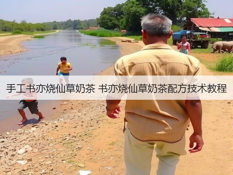 手工书亦烧仙草奶茶 书亦烧仙草奶茶配方技术教程