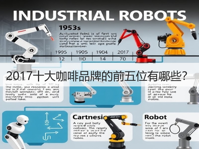 2017十大咖啡品牌的前五位有哪些？