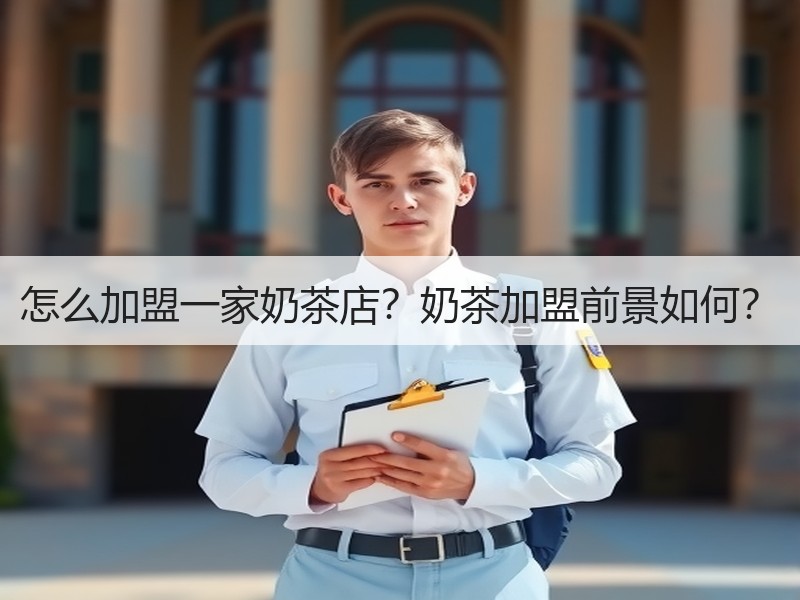 怎么加盟一家奶茶店？奶茶加盟前景如何？
