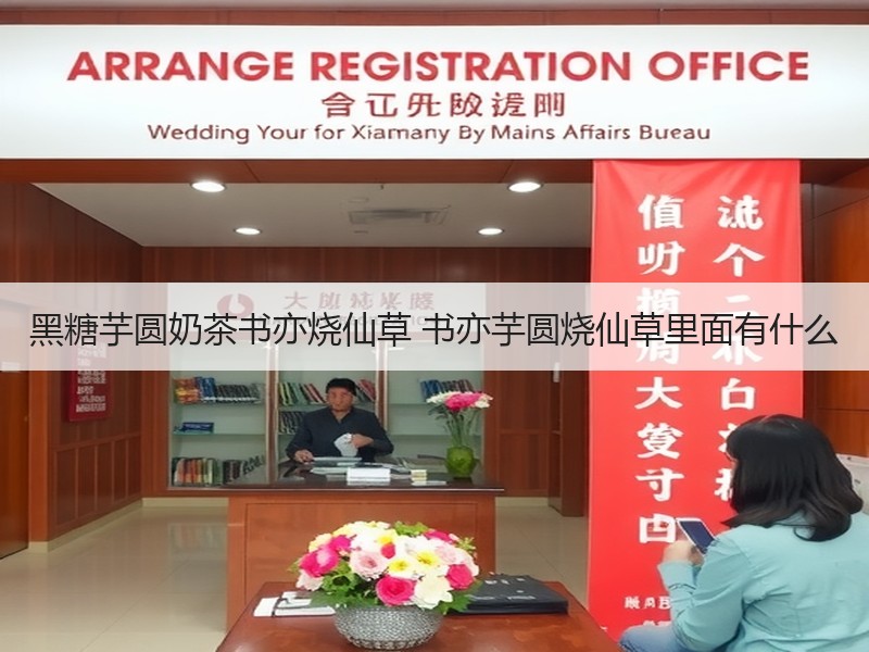 黑糖芋圆奶茶书亦烧仙草 书亦芋圆烧仙草里面有什么
