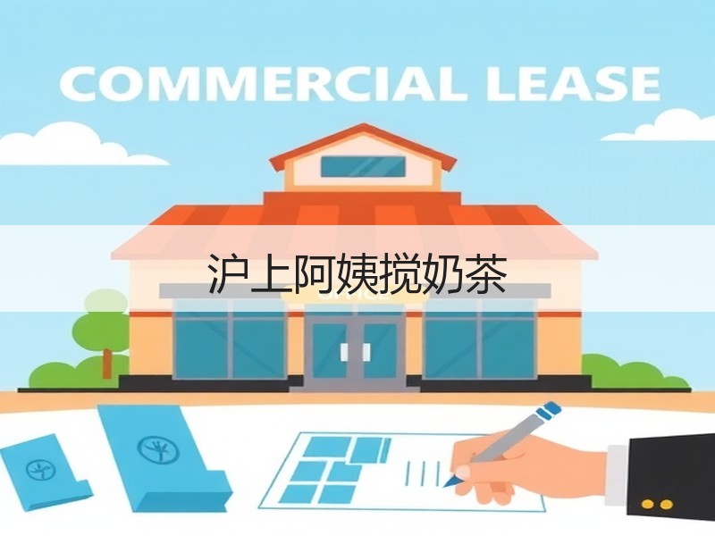沪上阿姨搅奶茶
