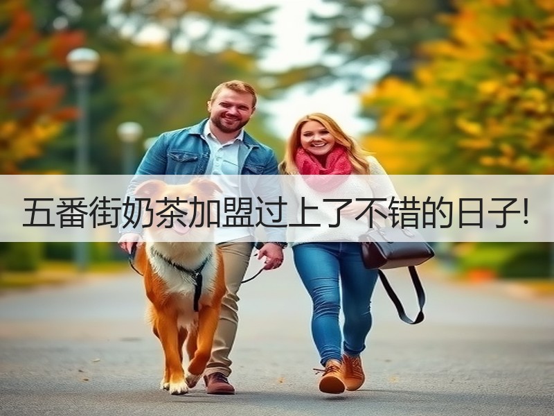 五番街奶茶加盟过上了不错的日子!