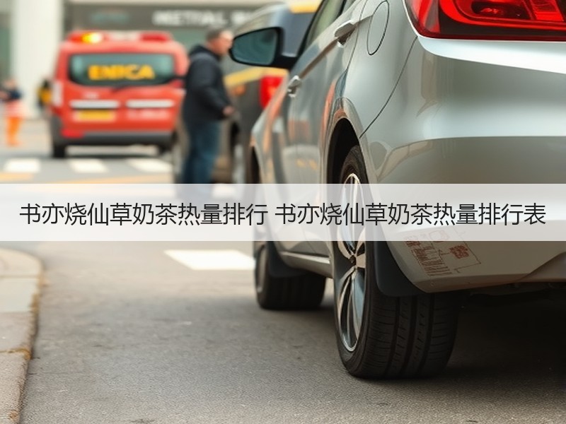 书亦烧仙草奶茶热量排行 书亦烧仙草奶茶热量排行表