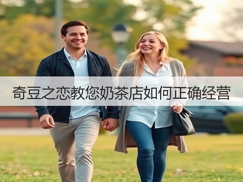 奇豆之恋教您奶茶店如何正确经营