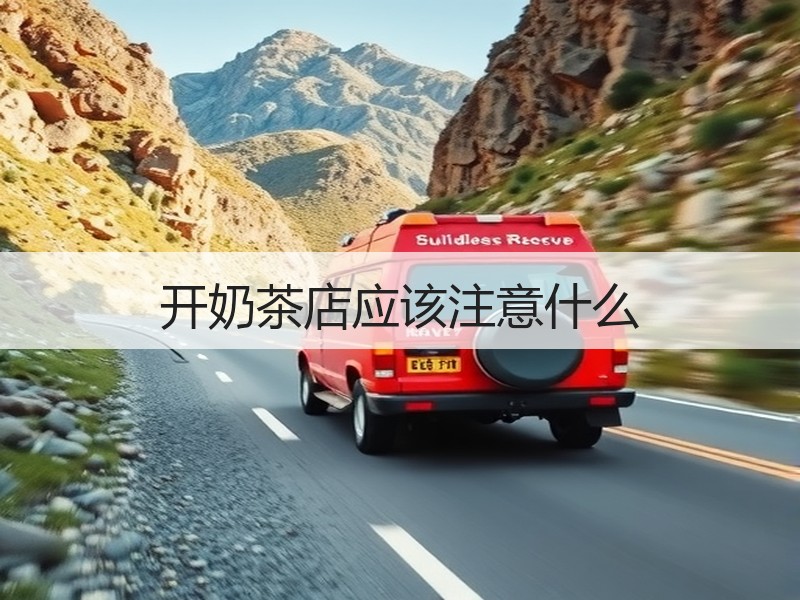 开奶茶店应该注意什么