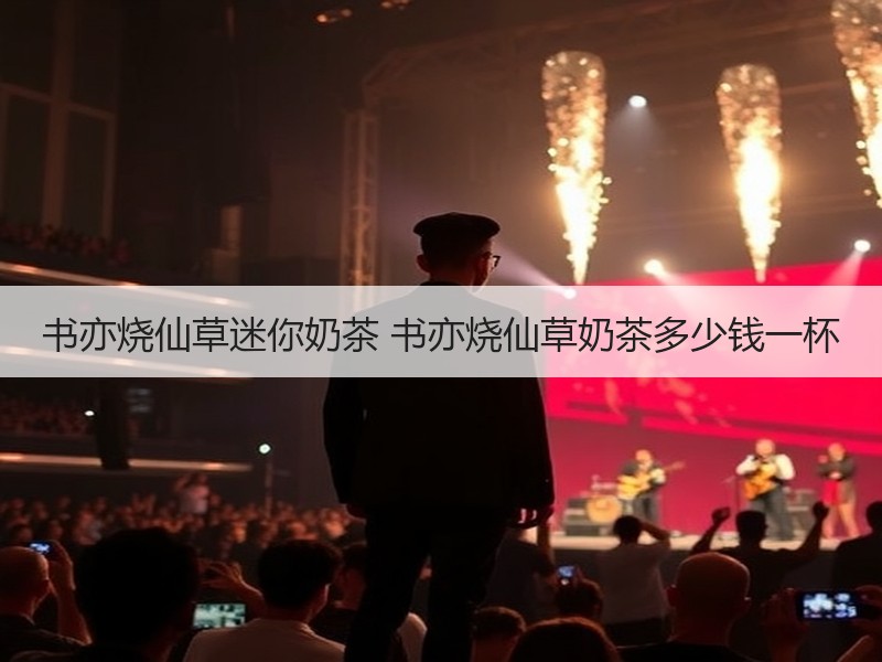 书亦烧仙草迷你奶茶 书亦烧仙草奶茶多少钱一杯