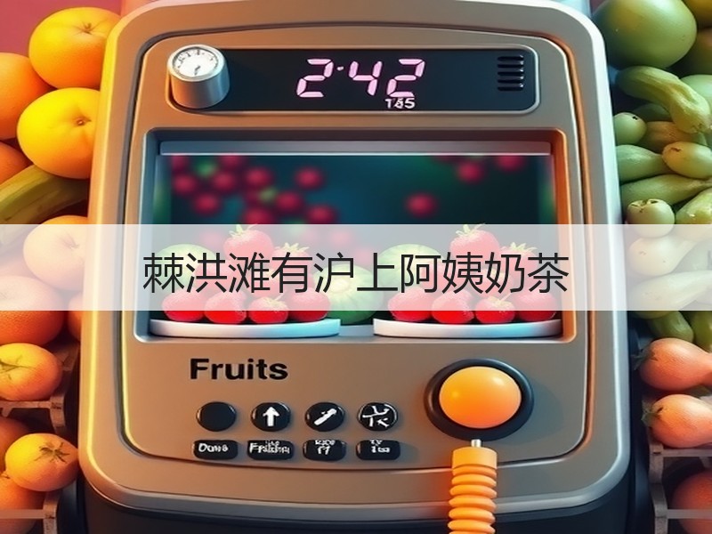 棘洪滩有沪上阿姨奶茶