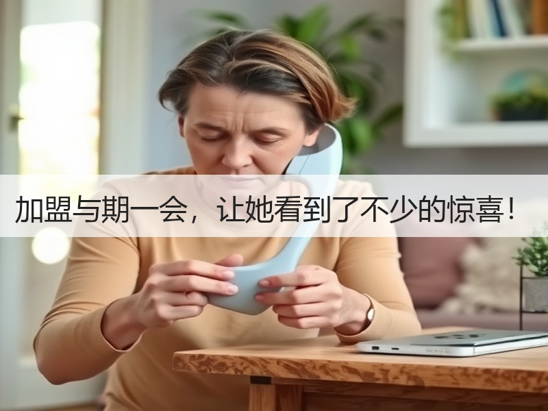 加盟与期一会，让她看到了不少的惊喜！