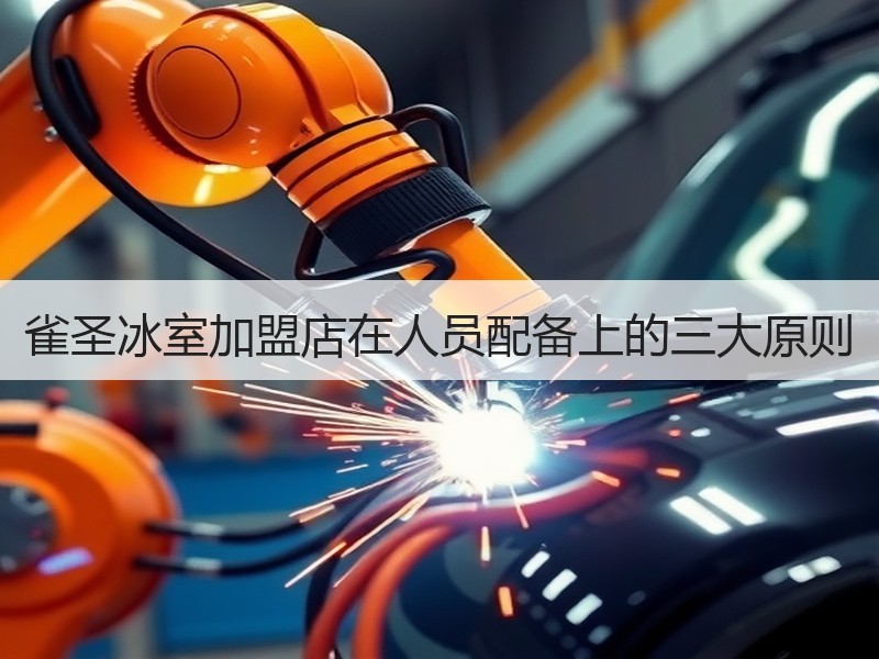 雀圣冰室加盟店在人员配备上的三大原则