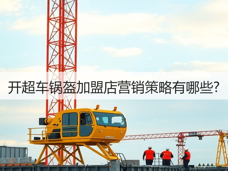 开超车锅盔加盟店营销策略有哪些?