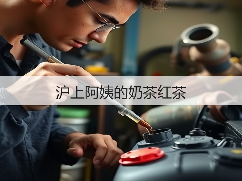 沪上阿姨的奶茶红茶