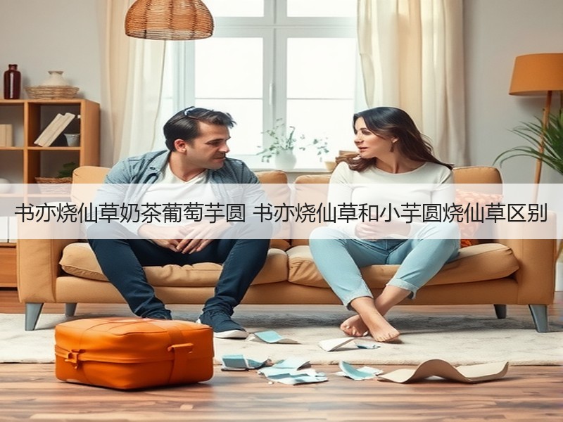 书亦烧仙草奶茶葡萄芋圆 书亦烧仙草和小芋圆烧仙草区别
