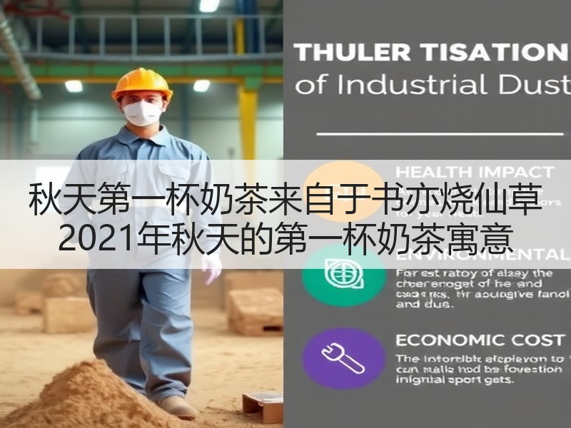 秋天第一杯奶茶来自于书亦烧仙草 2021年秋天的第一杯奶茶寓意