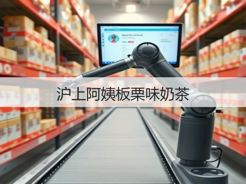 沪上阿姨板栗味奶茶