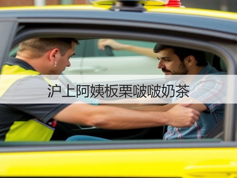 沪上阿姨板栗啵啵奶茶
