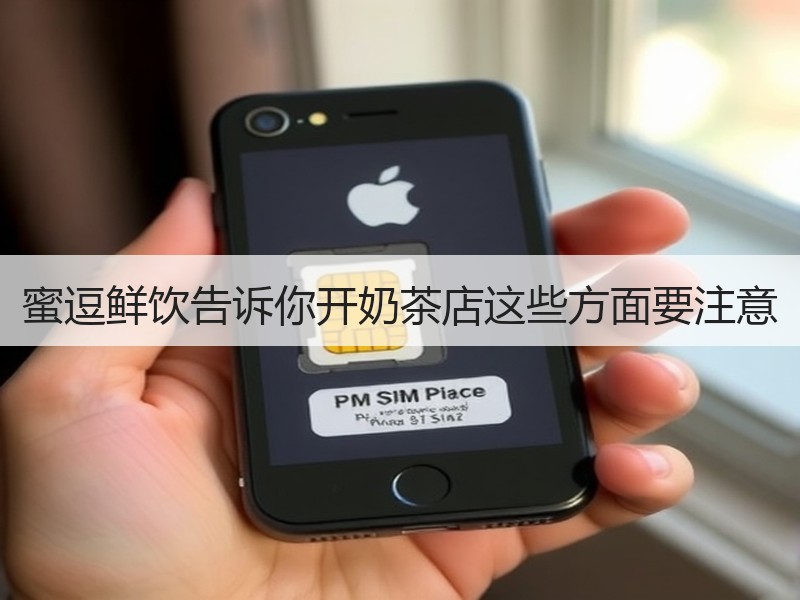 蜜逗鲜饮告诉你开奶茶店这些方面要注意