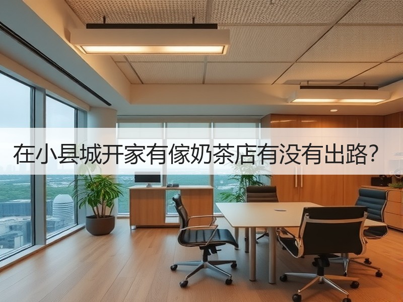 在小县城开家有傢奶茶店有没有出路？