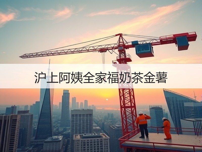 沪上阿姨全家福奶茶金薯