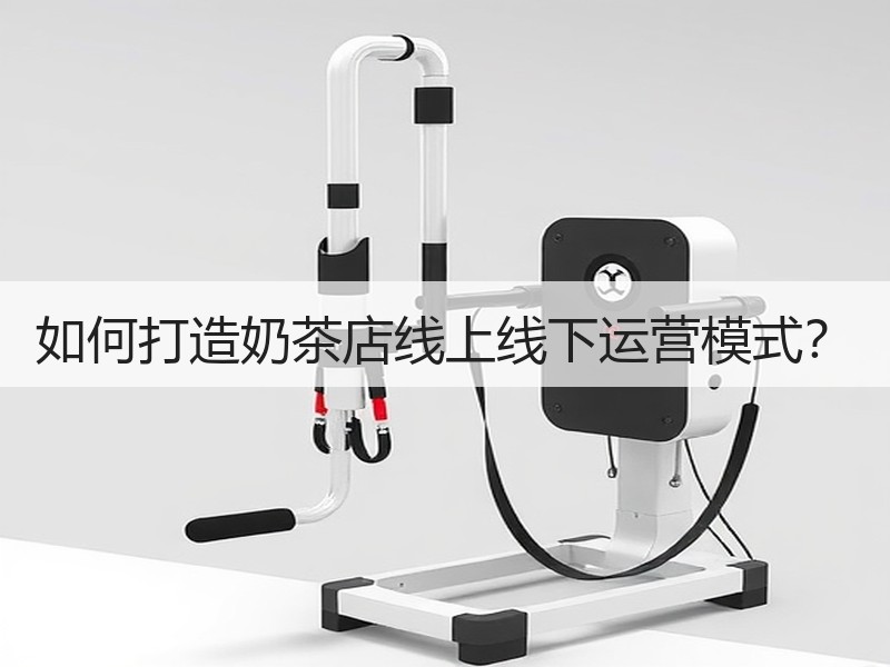 如何打造奶茶店线上线下运营模式？