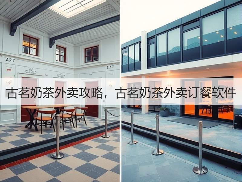 古茗奶茶外卖攻略，古茗奶茶外卖订餐软件